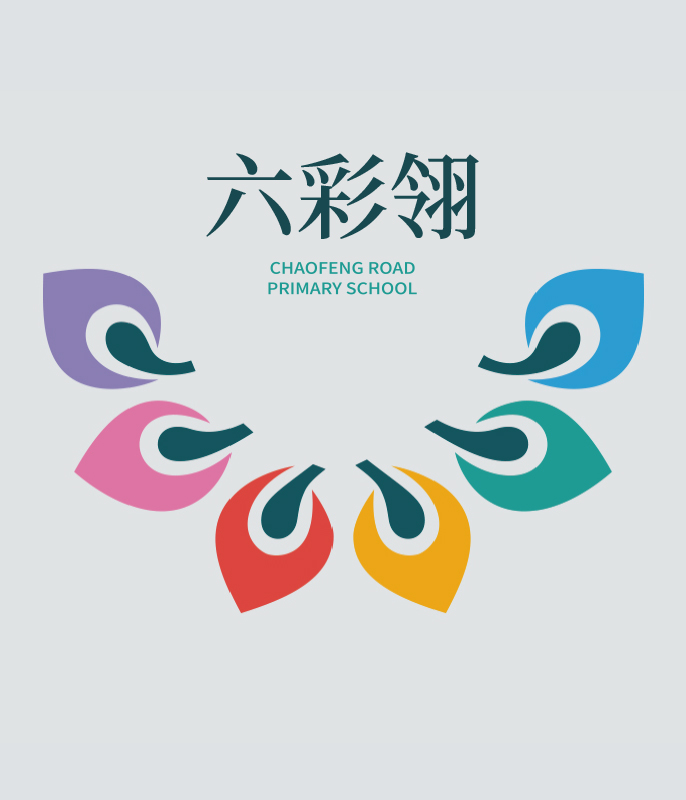 朝凤路小学六彩翎文化体系展示