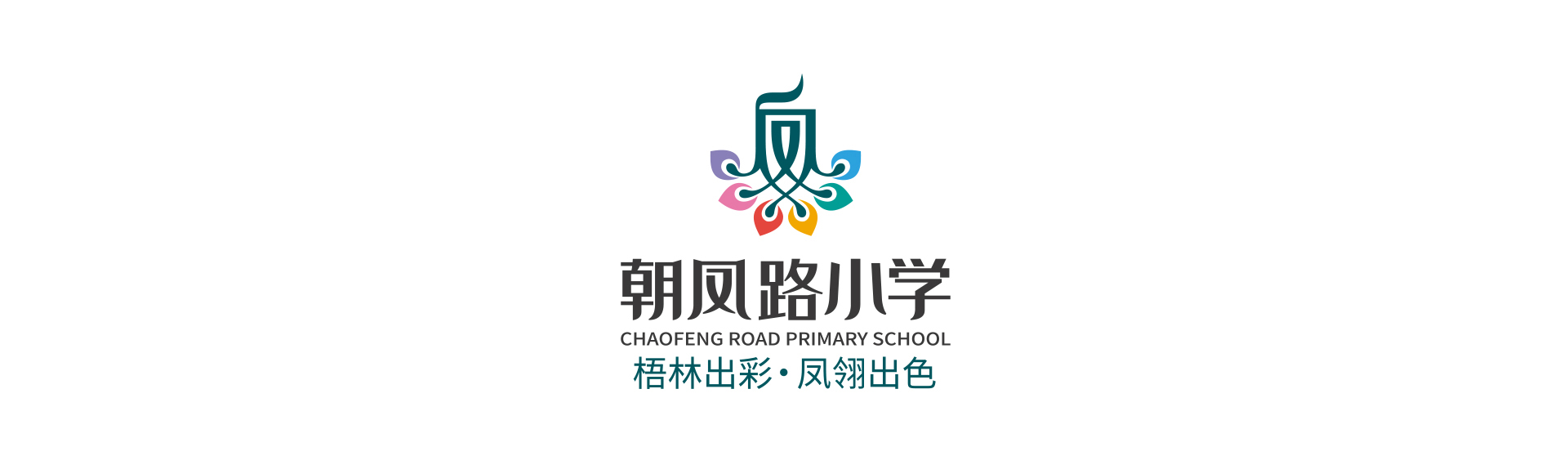 朝凤路小学校徽与标准字组合