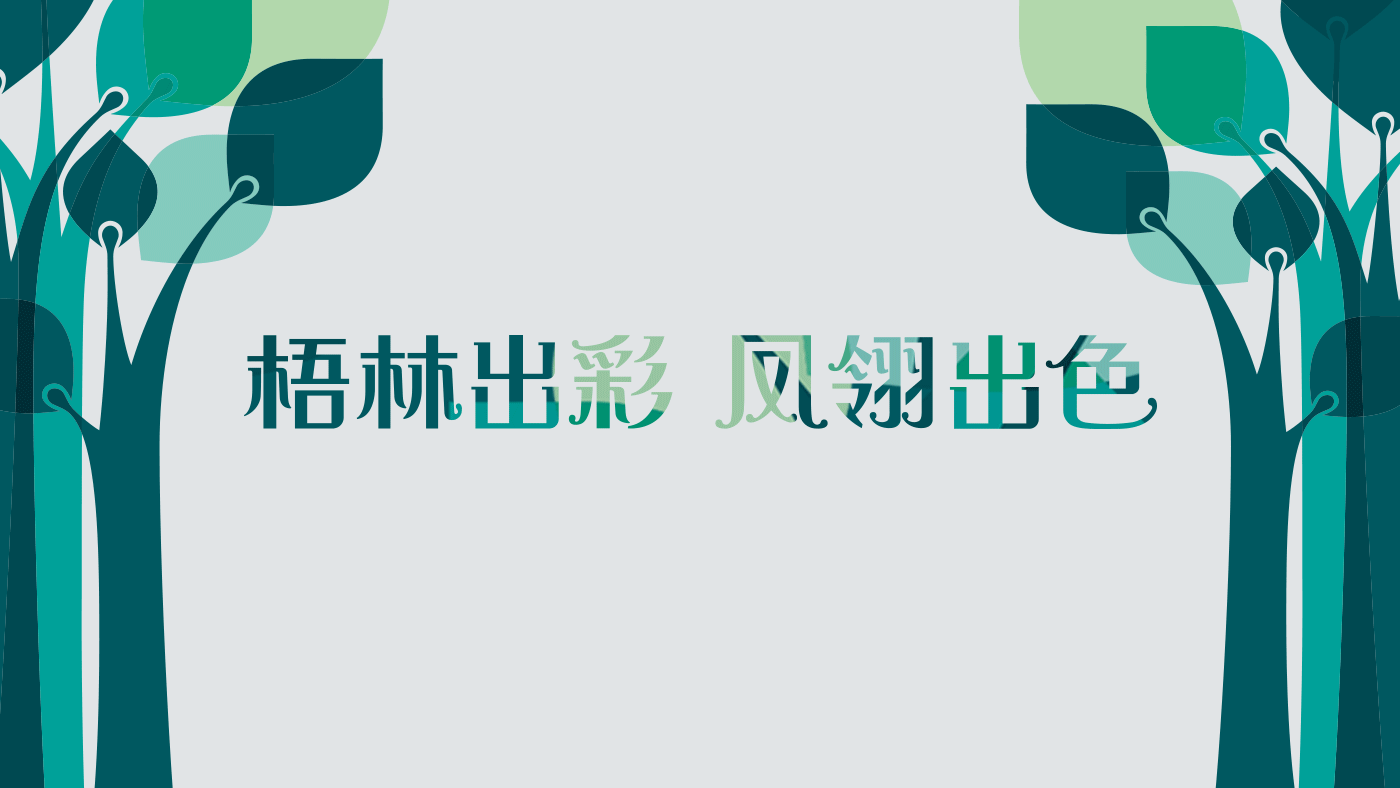 朝凤路小学梧林出彩凤翎出色文化宣言