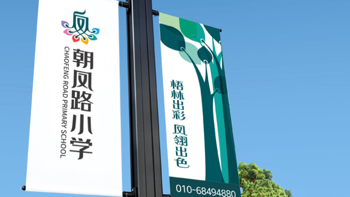 朝凤路小学梧林出彩凤翎出色校园道旗