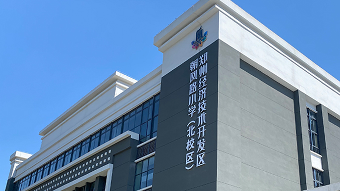 朝凤路小学北校区建筑形象