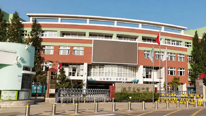 北京市大峪中学校园外观