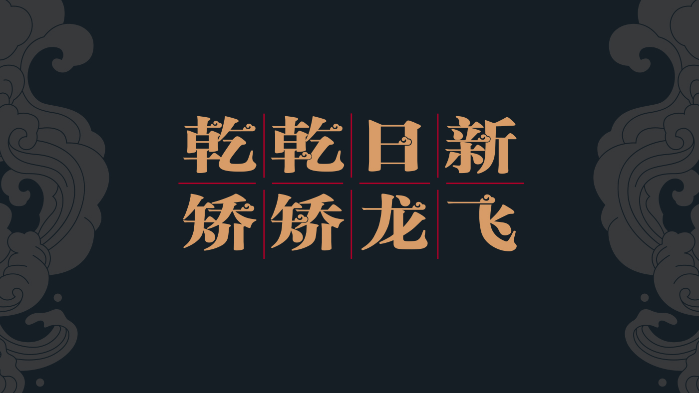 龙飞中学点睛文化学校特色定位主视觉