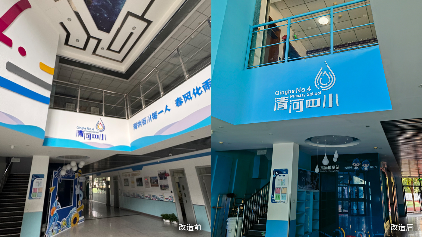 北京市海淀区清河第四小学·文化环境建设·大厅改造前后对比