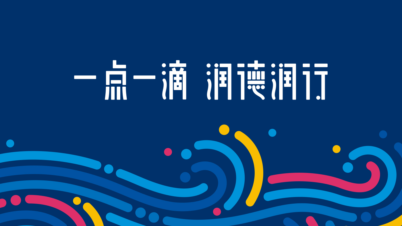 北京市海淀区清河第四小学·学校特色定位·一点一滴润德润行