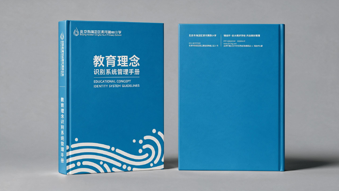 北京市海淀区清河第四小学·学校特色定位·教育理念识别系统管理手册