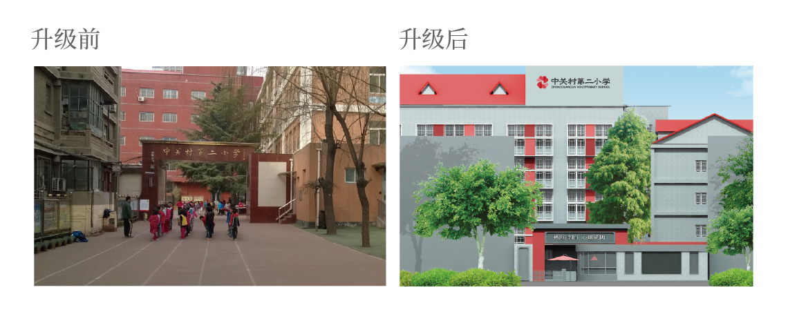 北京市海淀区中关村第二小学·造境·升级前后对照