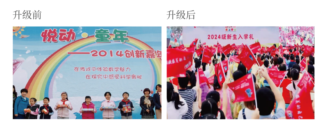北京市海淀区中关村第二小学·谋势·升级前后对照