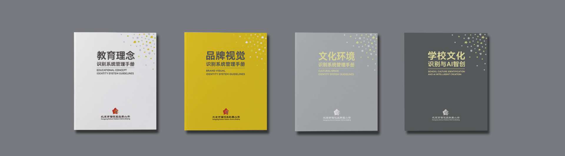教育理念、品牌视觉、文化环境与学校文化识别及AI智创四本方法手册