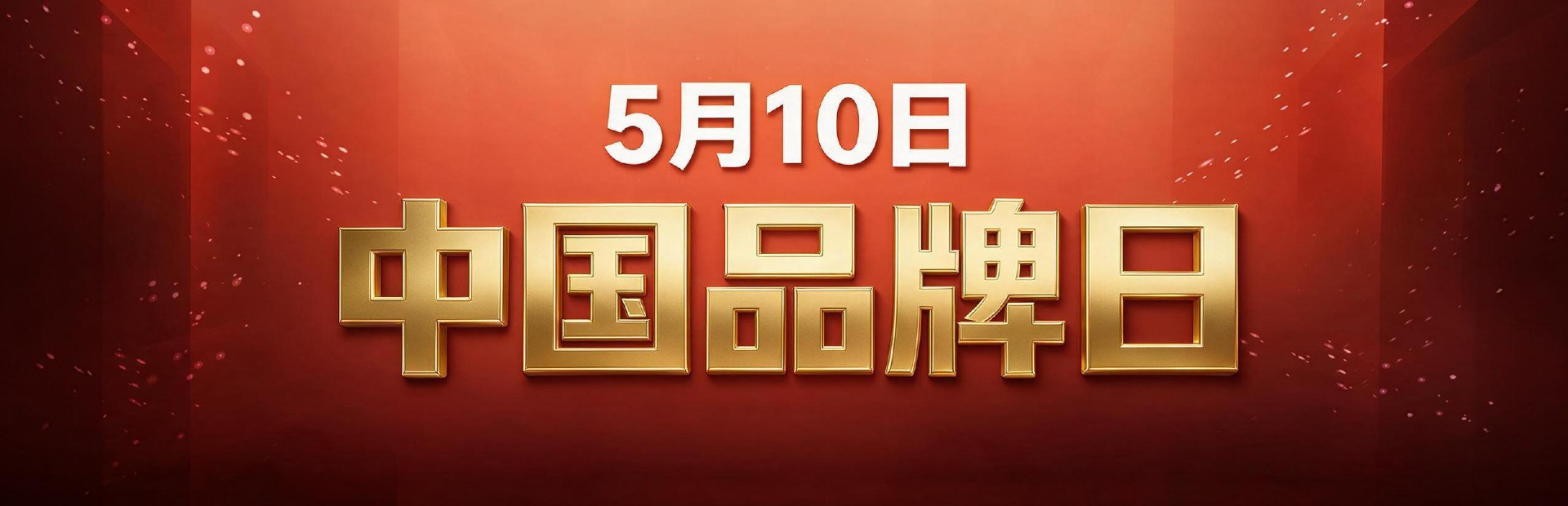 5月10日中国品牌日
