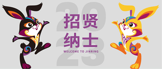锦连环招聘——2023,守“珠”待“兔”封面