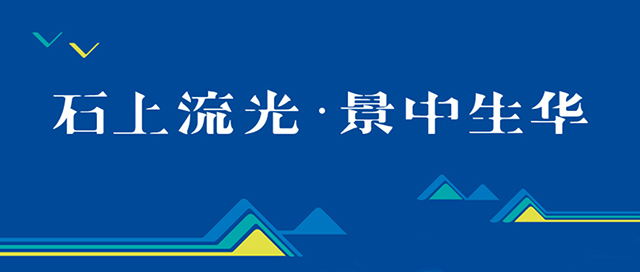 石上流光,景中生华丨学校特色定位封面