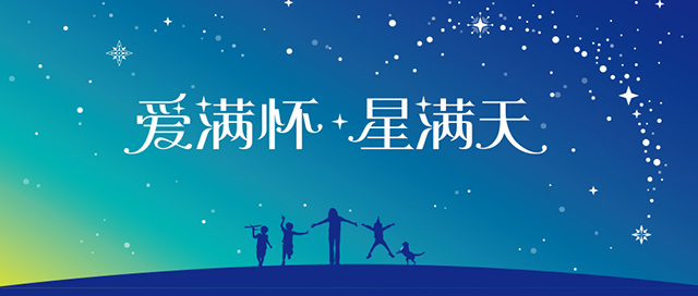 用爱点亮满天星丨学校特色定位封面
