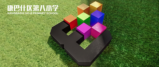 小学何以大成?康巴什区第八小学文化升级解密(四)封面
