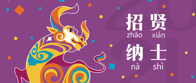 春风十里,只等你!——锦连环2021招聘封面