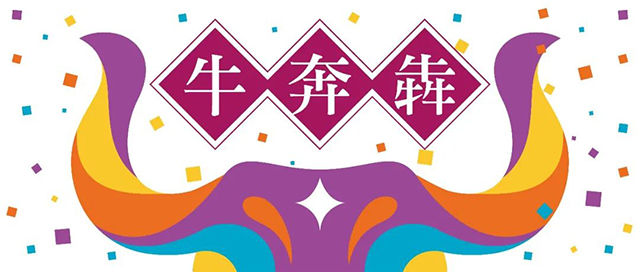 牛奔犇——锦连环迎新年运动会封面
