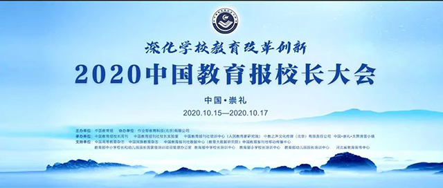 雪地上的教育高峰论坛——2020中国教育报校长大会封面