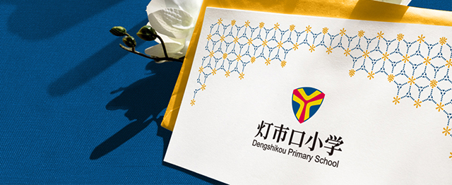 “点亮”光彩形象——北京市东城区灯市口小学品牌设计(二)封面