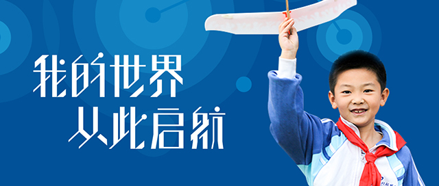 倚靠北航,道在何方?——记北航实验学校小学部特色定位(一)封面