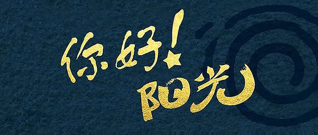你好,阳光!——致敬疫情中的教育工作者封面