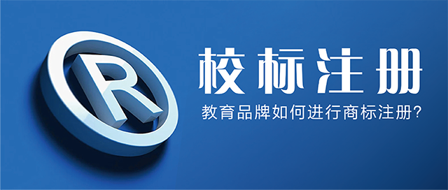 教育品牌如何进行商标注册?封面