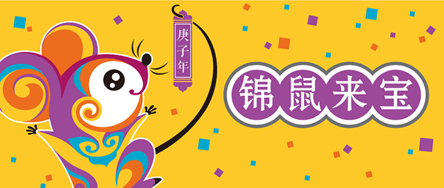 2020,锦鼠来宝——锦连环2019辞旧迎新封面