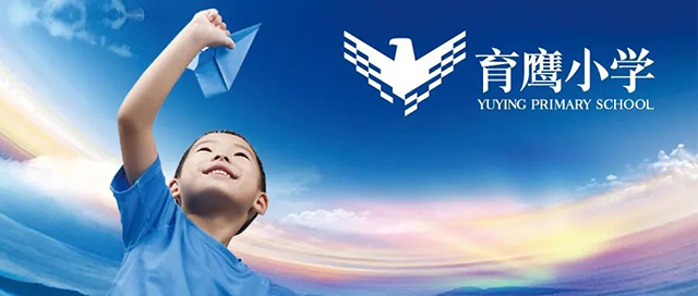 鹰才形象——记北京市海淀区育鹰小学品牌设计(二)封面