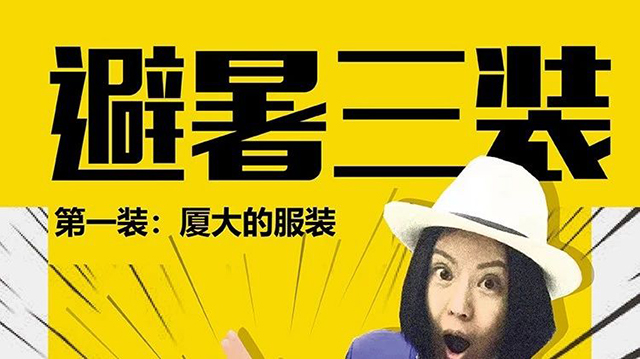 避暑三装 第一装:厦大的服装封面
