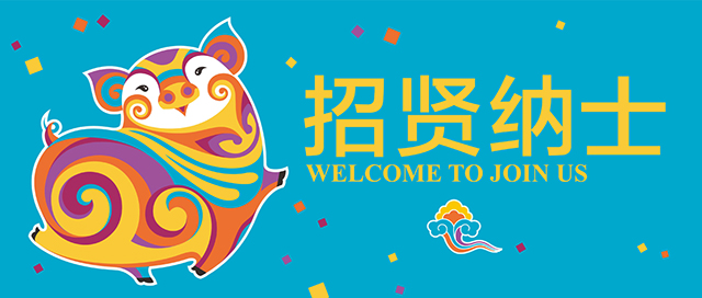 锦连环招聘——2019,嘿猪!嘿诸!封面