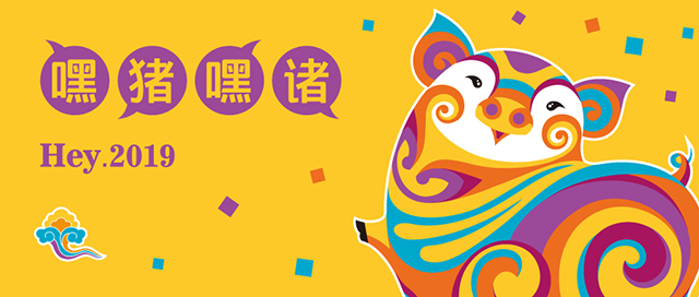 嘿猪!嘿诸!——2018锦连环年终表彰大会封面