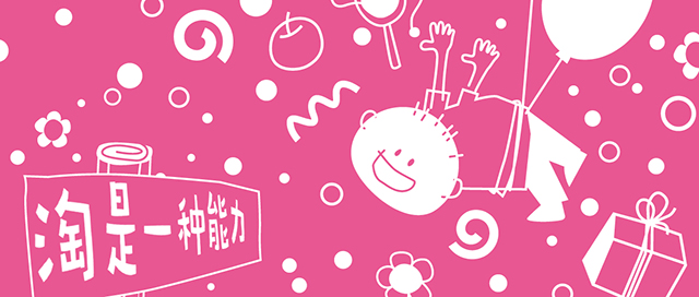 淘是一种能力——记立新幼儿园品牌设计(二)封面
