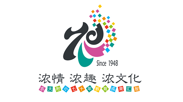 农和浓情,七十期愿——农大附小七十年教育成果汇报封面
