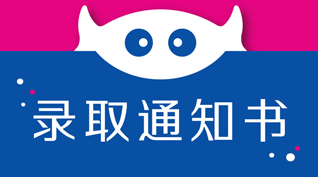 如何让录取通知书更有仪式感?封面