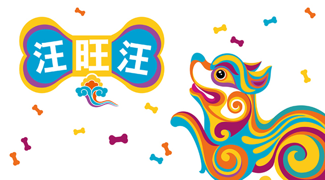 汪汪旺——锦连环2017年终表彰大会封面