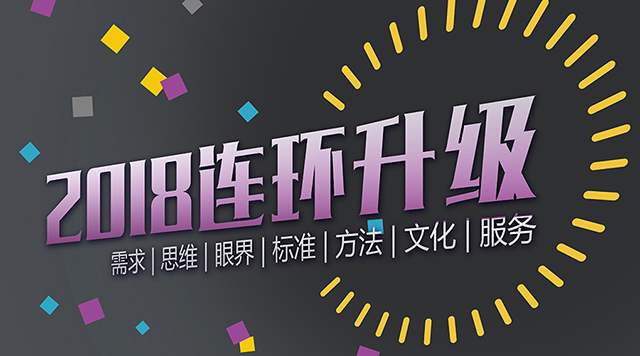 因升级而改变——锦连环的2018封面