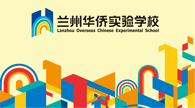 华彩染出幸福——记兰州华侨实验学校品牌塑造(二)封面