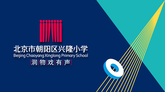 戏出风采,润出光彩——记兴隆小学教育品牌设计(二)封面