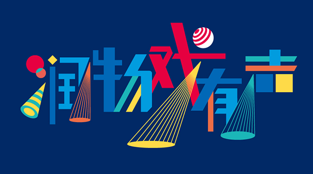 润物戏有声——记兴隆小学学校特色定位(一)封面