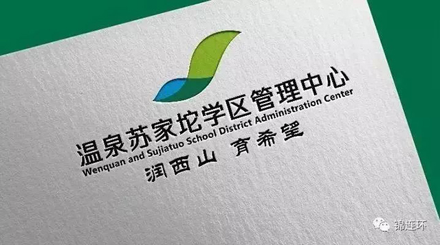 山叠水柔,青蓝共生——记温泉苏家坨学区管理中心品牌设计(二)封面