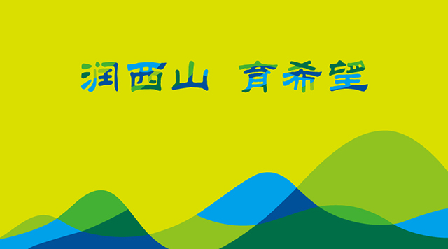 润西山,育希望——温泉苏家坨学区管理中心特色定位(一)封面
