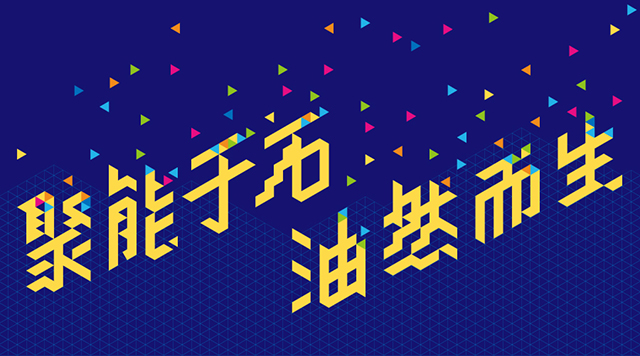 聚能于石,油然而生——记北京石油学院附属小学特色定位(一)封面