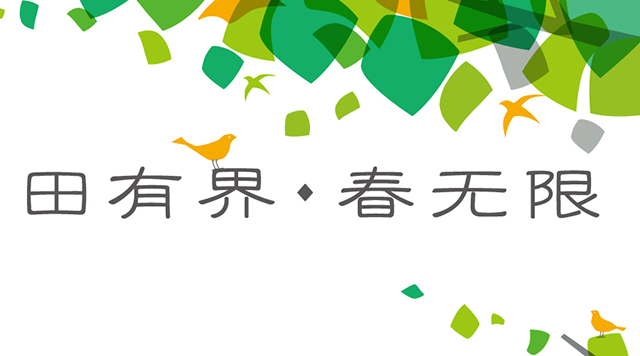 田有界,春无限——记海淀区田村中心小学品牌升级封面