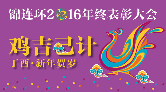 鸡吉己计,2017——锦连环2016年终表彰大会封面