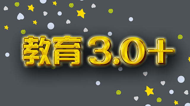教育3.0+ —— 记红英小学校园文化建设(三)封面