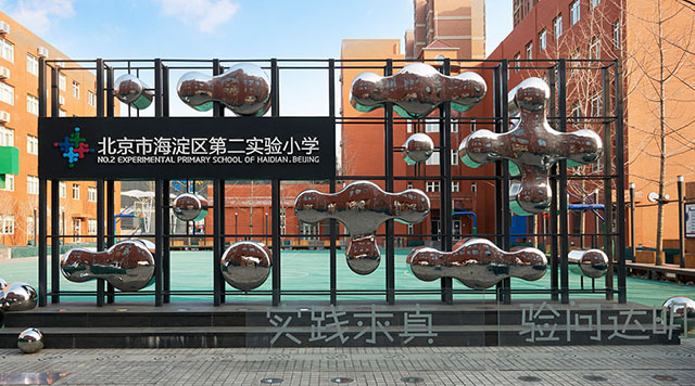 创造+,未来行——记海淀实验二小校园文化建设(三)封面