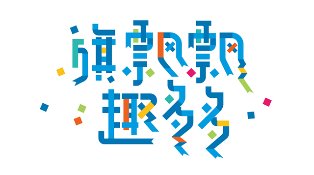 旗飘飘,趣多多——记西二旗小学学校特色定位封面