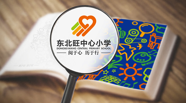 体验无限,世界无界——记东北旺中心小学教育品牌设计封面