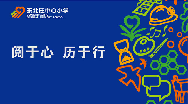 体验,感悟成长——记北京市海淀区东北旺中心小学特色定位封面