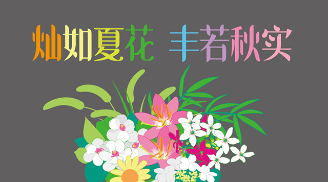 灿如夏花,丰若秋实——记永丰中心小学学校特色定位封面