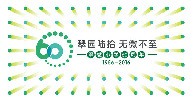 翠园陆拾,无微不至——翠微小学六十周年庆典策划封面